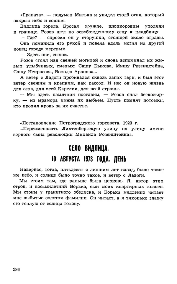  Подвиг. Приложение к журналу «Сельская молодежь» - Подвиг 1974 №02 - Страница № 385
