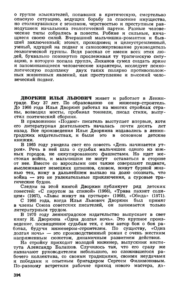  Подвиг. Приложение к журналу «Сельская молодежь» - Подвиг 1974 №02 - Страница № 393