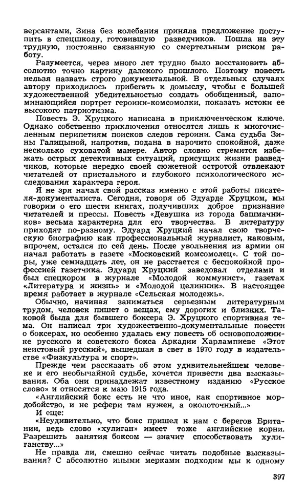  Подвиг. Приложение к журналу «Сельская молодежь» - Подвиг 1974 №02 - Страница № 396