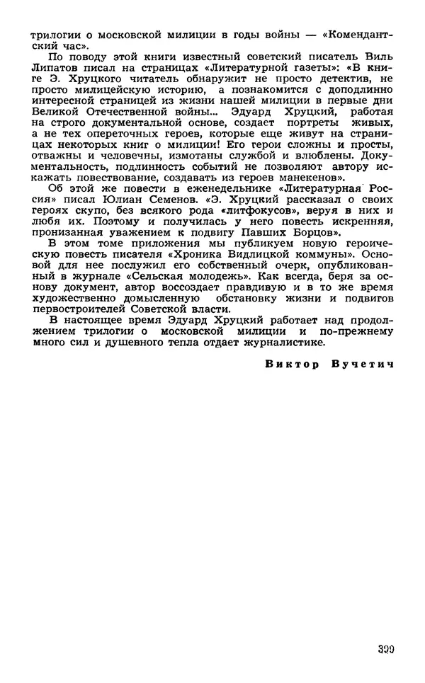  Подвиг. Приложение к журналу «Сельская молодежь» - Подвиг 1974 №02 - Страница № 398