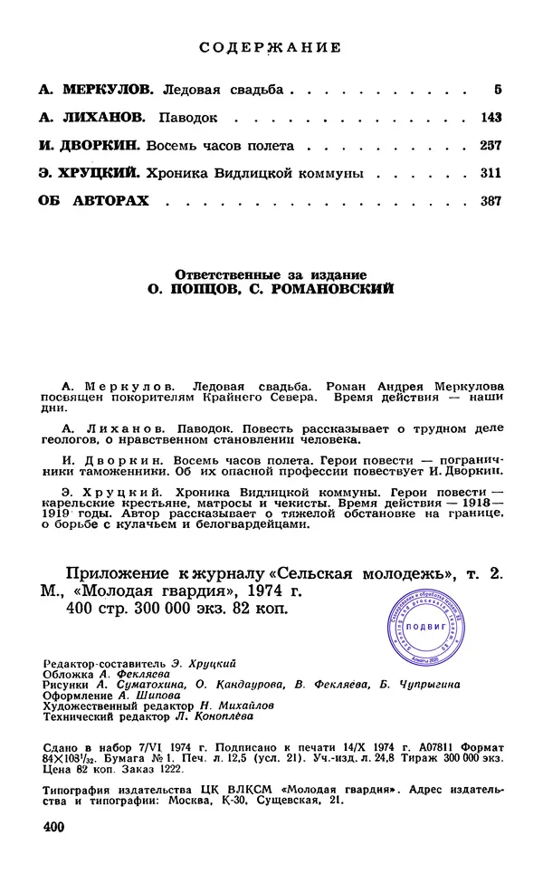  Подвиг. Приложение к журналу «Сельская молодежь» - Подвиг 1974 №02 - Страница № 399