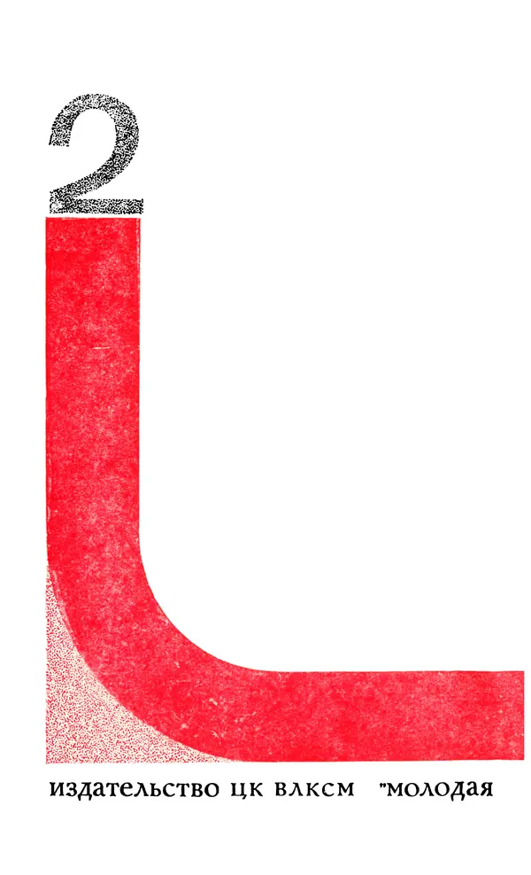  Подвиг. Приложение к журналу «Сельская молодежь» - Подвиг 1974 №02 - Страница № 4