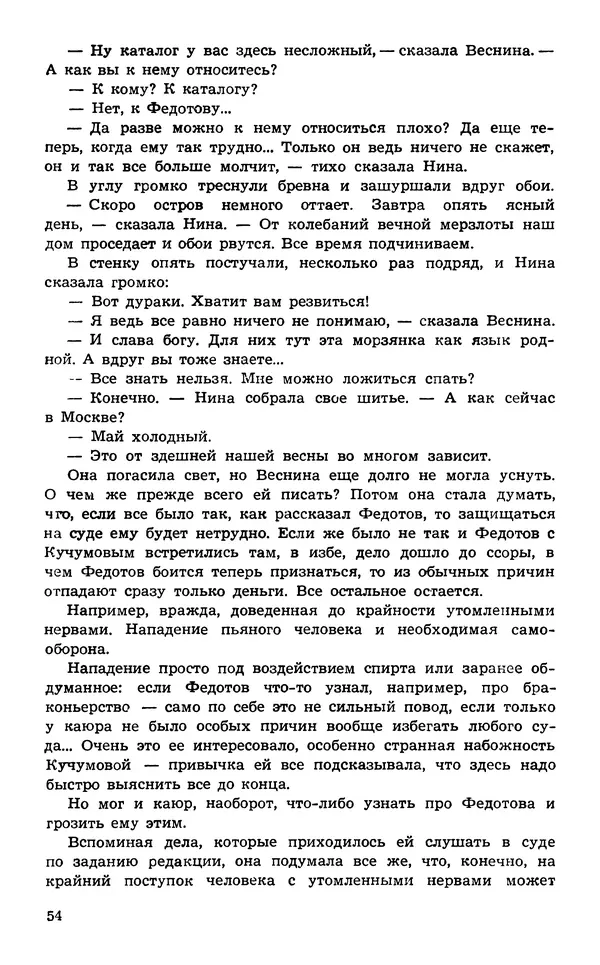  Подвиг. Приложение к журналу «Сельская молодежь» - Подвиг 1974 №02 - Страница № 56