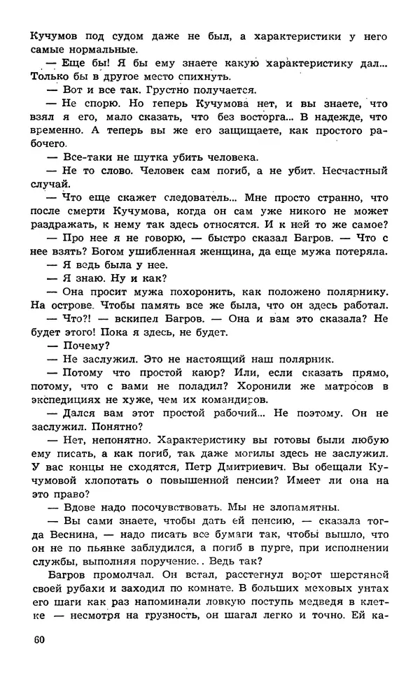 Подвиг. Приложение к журналу «Сельская молодежь» - Подвиг 1974 №02 - Страница № 62
