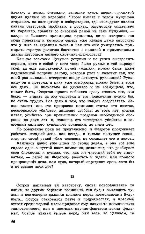  Подвиг. Приложение к журналу «Сельская молодежь» - Подвиг 1974 №02 - Страница № 68