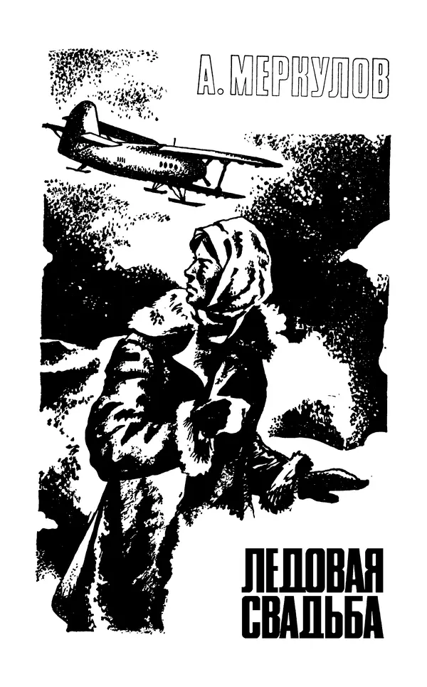  Подвиг. Приложение к журналу «Сельская молодежь» - Подвиг 1974 №02 - Страница № 7