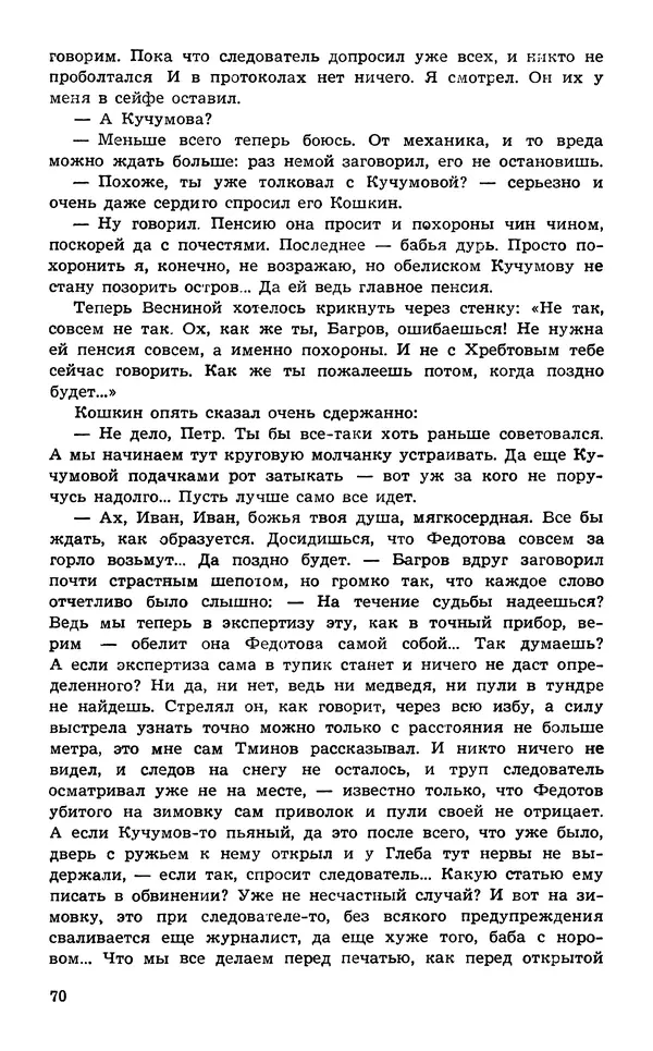  Подвиг. Приложение к журналу «Сельская молодежь» - Подвиг 1974 №02 - Страница № 72