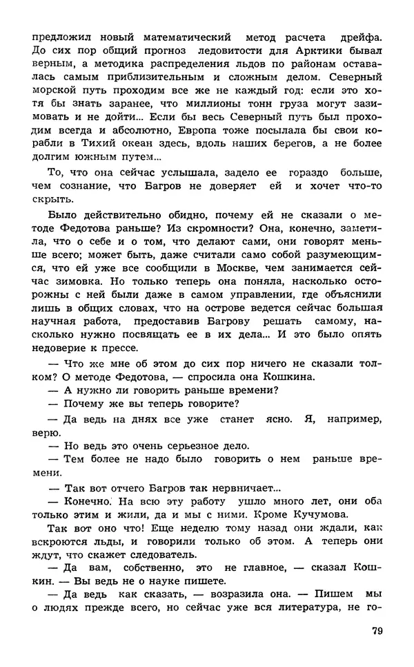  Подвиг. Приложение к журналу «Сельская молодежь» - Подвиг 1974 №02 - Страница № 81