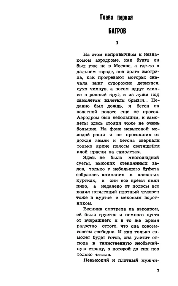  Подвиг. Приложение к журналу «Сельская молодежь» - Подвиг 1974 №02 - Страница № 9