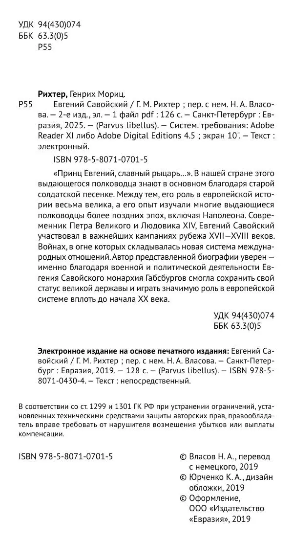 Генрих Мориц Рихтер - Евгений Савойский - Страница № 5