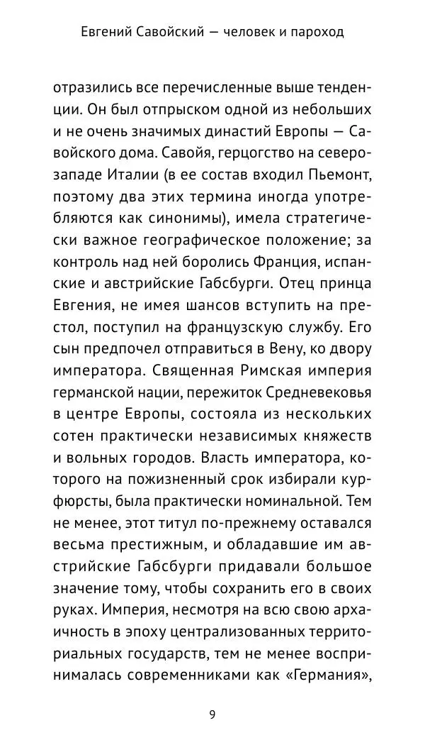 Генрих Мориц Рихтер - Евгений Савойский - Страница № 10