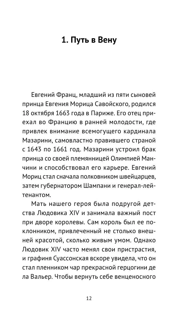 Генрих Мориц Рихтер - Евгений Савойский - Страница № 13