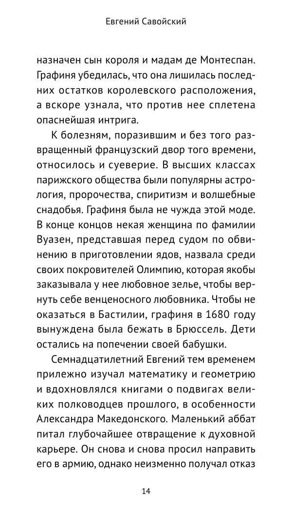 Генрих Мориц Рихтер - Евгений Савойский - Страница № 15