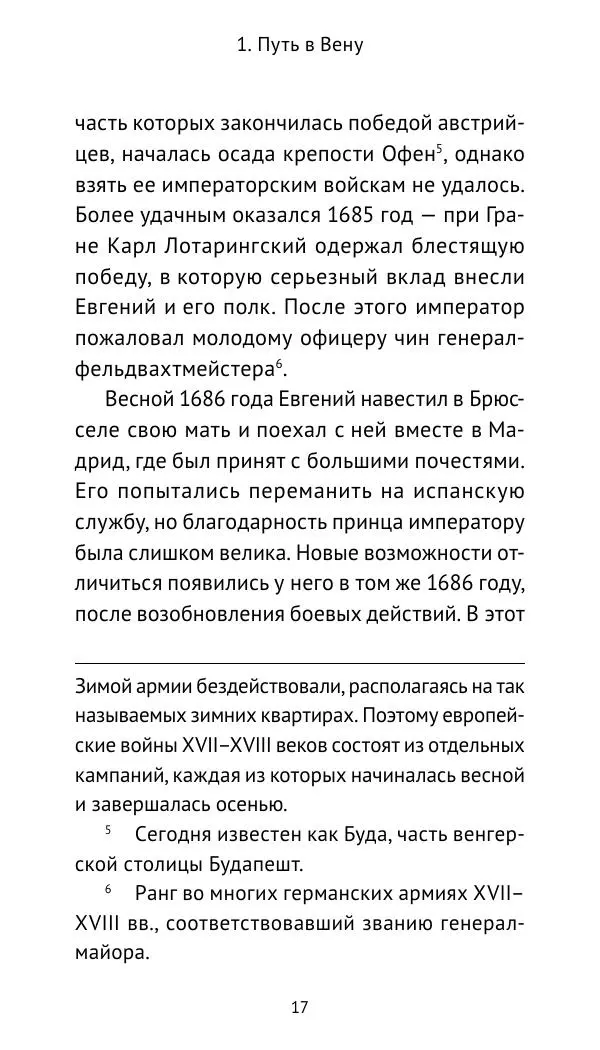 Генрих Мориц Рихтер - Евгений Савойский - Страница № 18