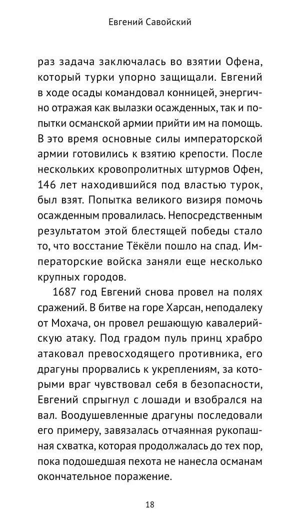 Генрих Мориц Рихтер - Евгений Савойский - Страница № 19