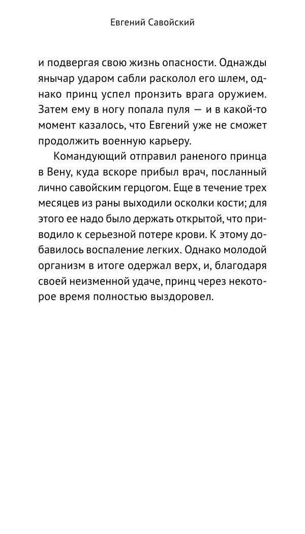 Генрих Мориц Рихтер - Евгений Савойский - Страница № 21