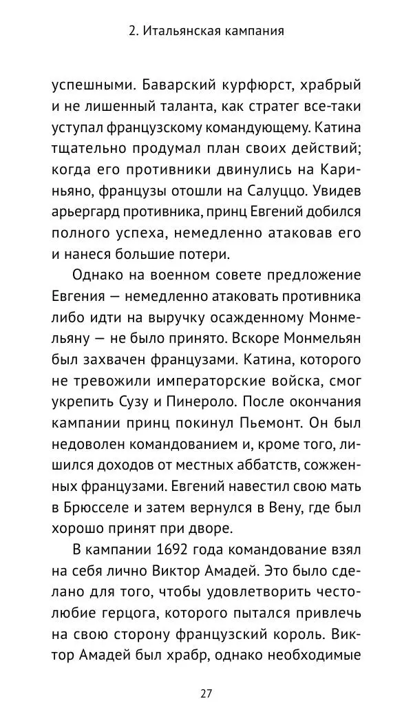 Генрих Мориц Рихтер - Евгений Савойский - Страница № 28