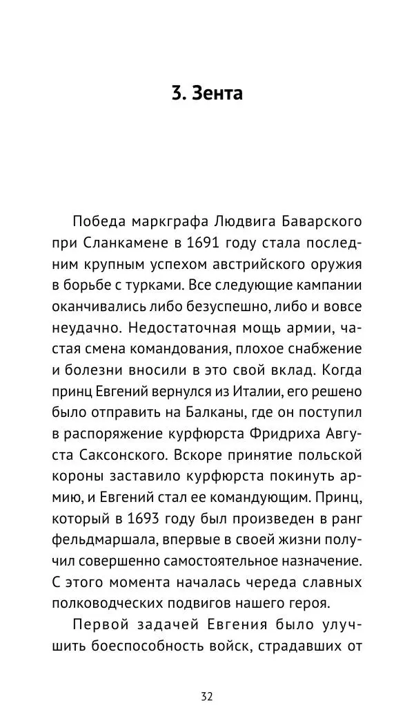 Генрих Мориц Рихтер - Евгений Савойский - Страница № 33