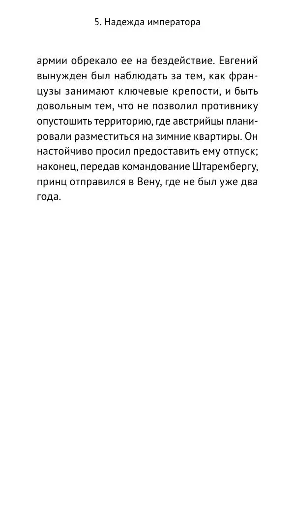 Генрих Мориц Рихтер - Евгений Савойский - Страница № 56