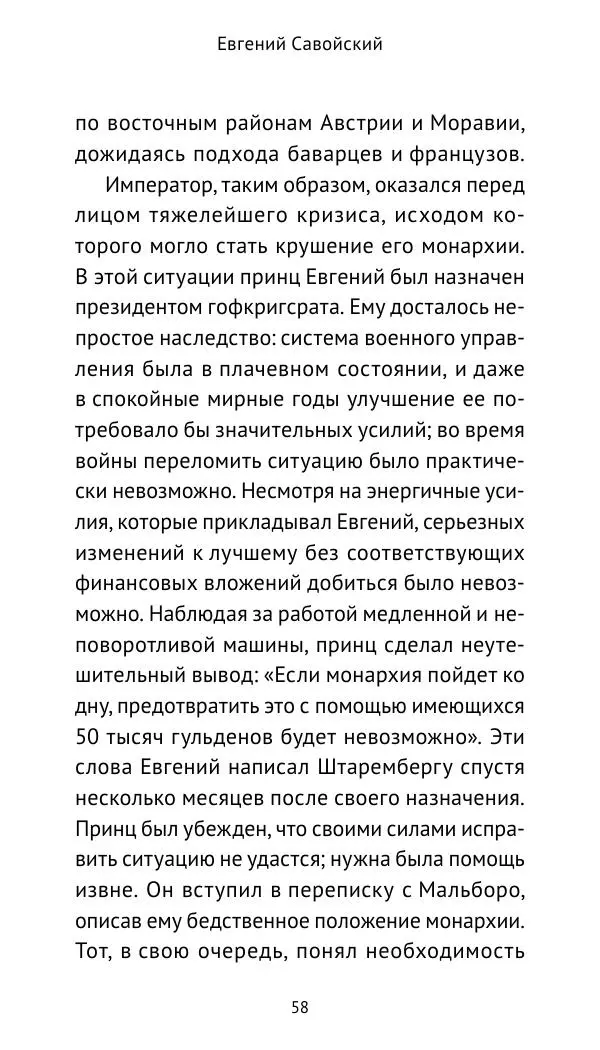 Генрих Мориц Рихтер - Евгений Савойский - Страница № 59