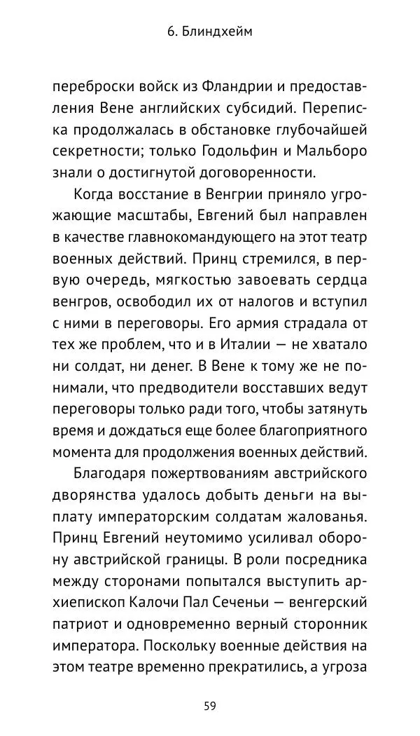Генрих Мориц Рихтер - Евгений Савойский - Страница № 60