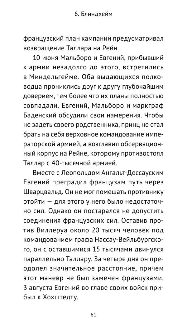 Генрих Мориц Рихтер - Евгений Савойский - Страница № 62