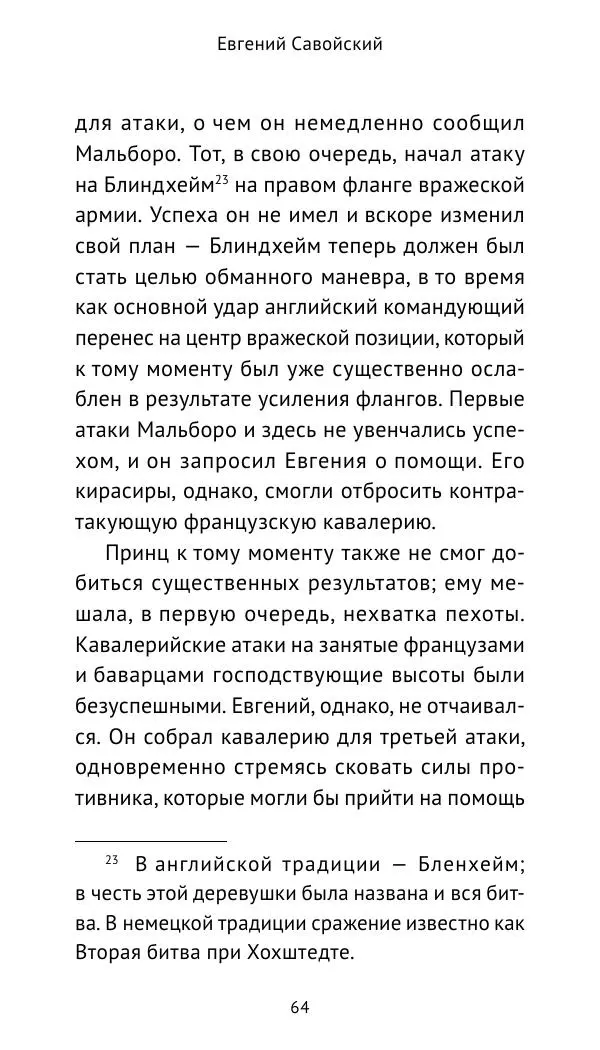 Генрих Мориц Рихтер - Евгений Савойский - Страница № 65