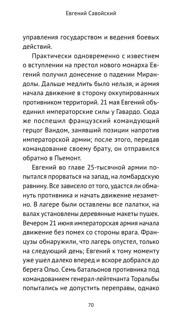 Генрих Мориц Рихтер - Евгений Савойский - Страница № 71