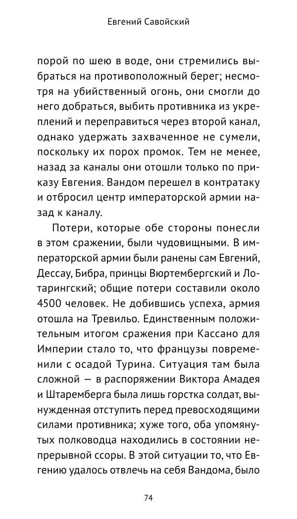 Генрих Мориц Рихтер - Евгений Савойский - Страница № 75
