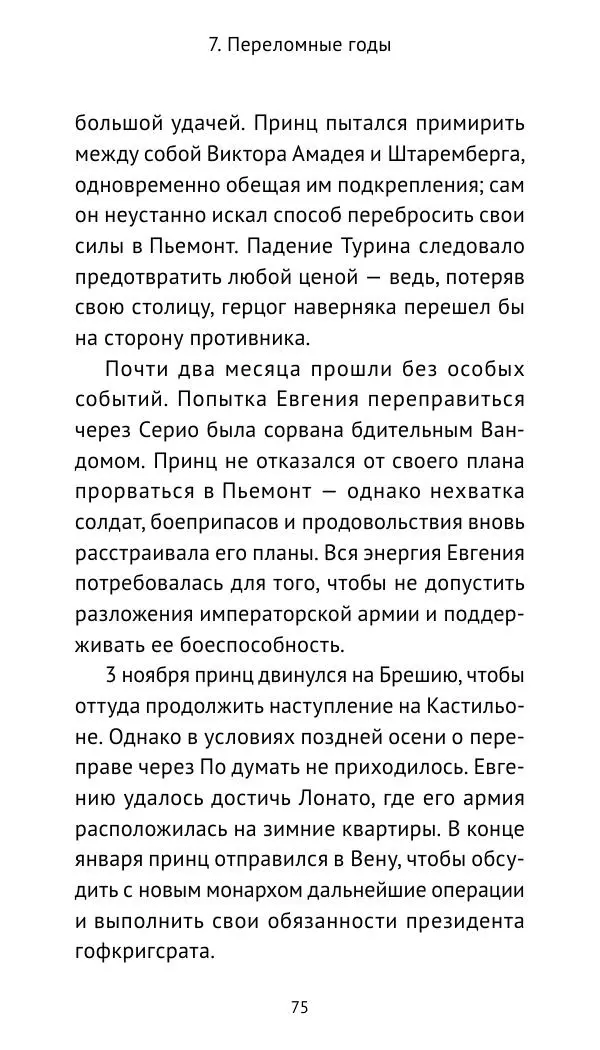 Генрих Мориц Рихтер - Евгений Савойский - Страница № 76