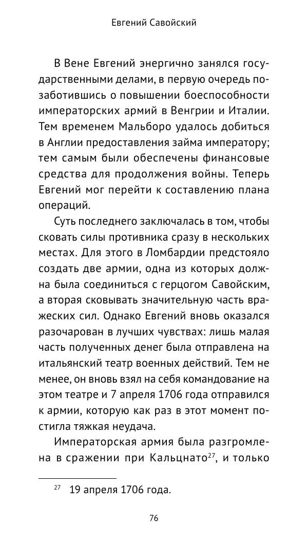 Генрих Мориц Рихтер - Евгений Савойский - Страница № 77