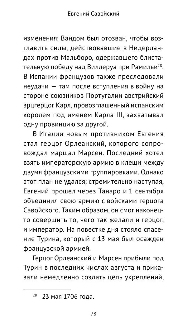 Генрих Мориц Рихтер - Евгений Савойский - Страница № 79