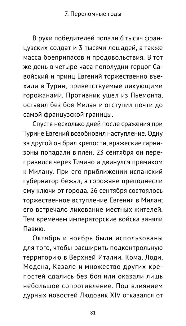 Генрих Мориц Рихтер - Евгений Савойский - Страница № 82