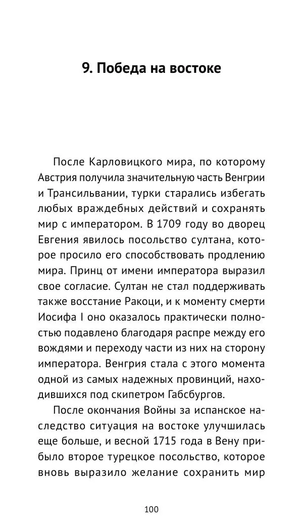 Генрих Мориц Рихтер - Евгений Савойский - Страница № 101