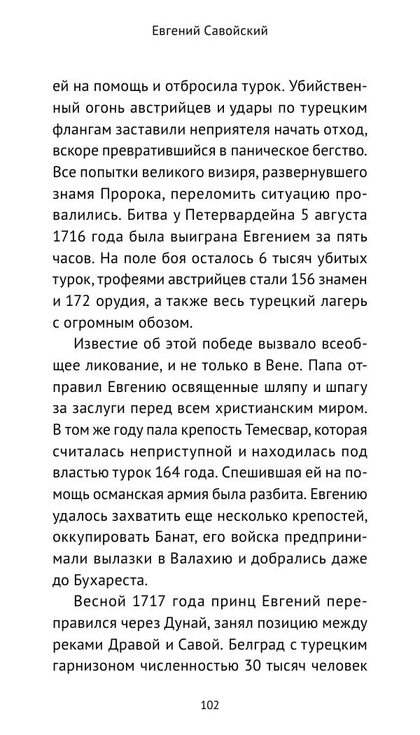 Генрих Мориц Рихтер - Евгений Савойский - Страница № 103