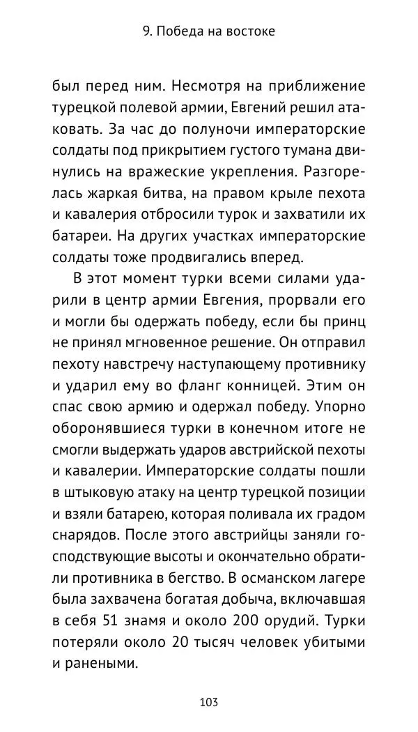 Генрих Мориц Рихтер - Евгений Савойский - Страница № 104