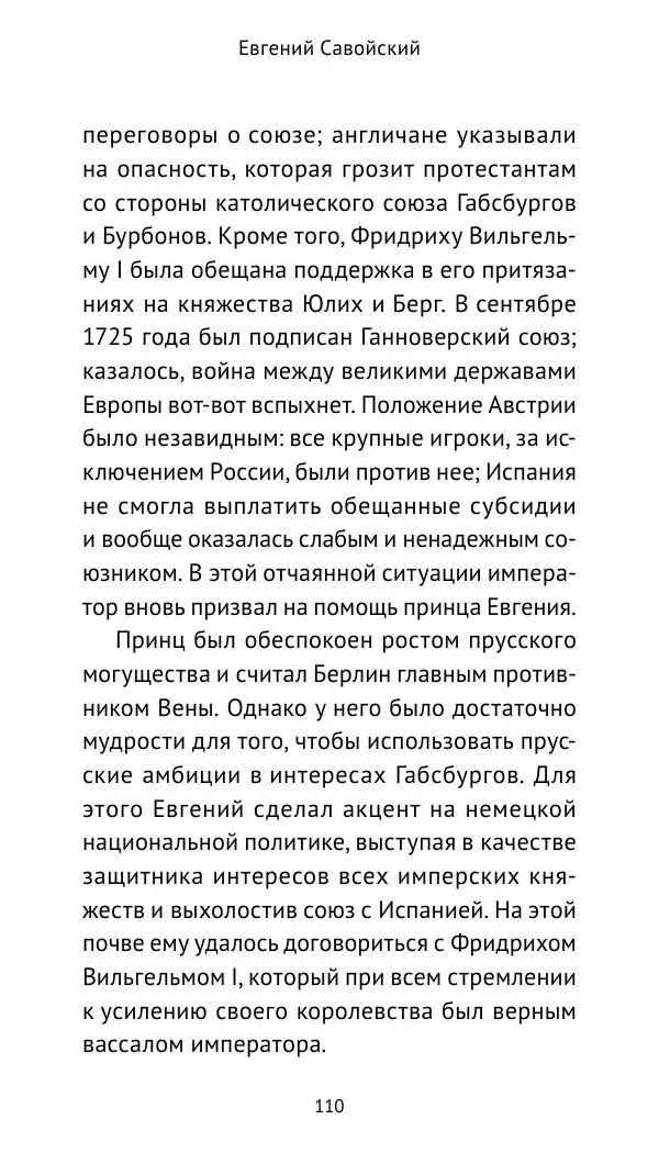 Генрих Мориц Рихтер - Евгений Савойский - Страница № 111