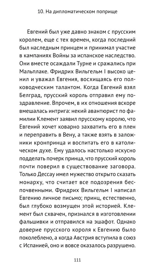 Генрих Мориц Рихтер - Евгений Савойский - Страница № 112