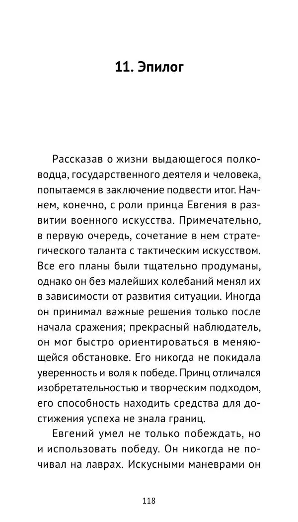 Генрих Мориц Рихтер - Евгений Савойский - Страница № 119