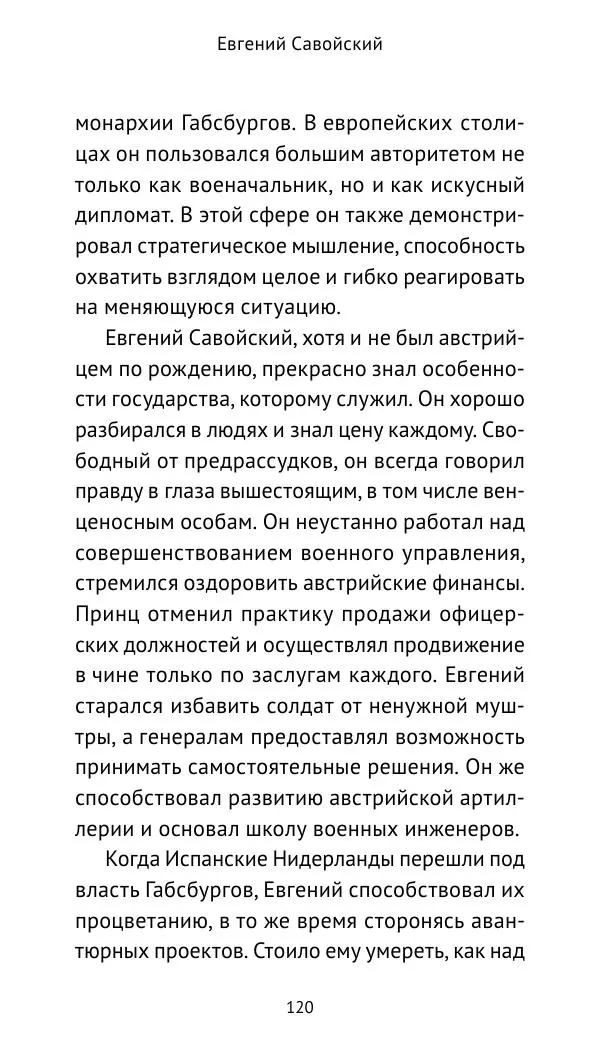 Генрих Мориц Рихтер - Евгений Савойский - Страница № 121