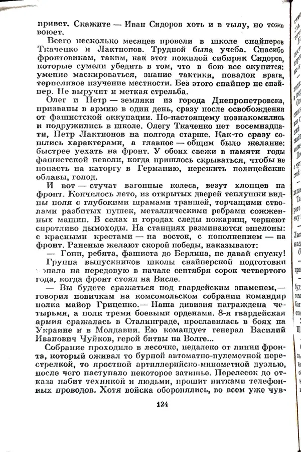 Матвей Вайнруб - Фронтовые судьбы - Страница № 130