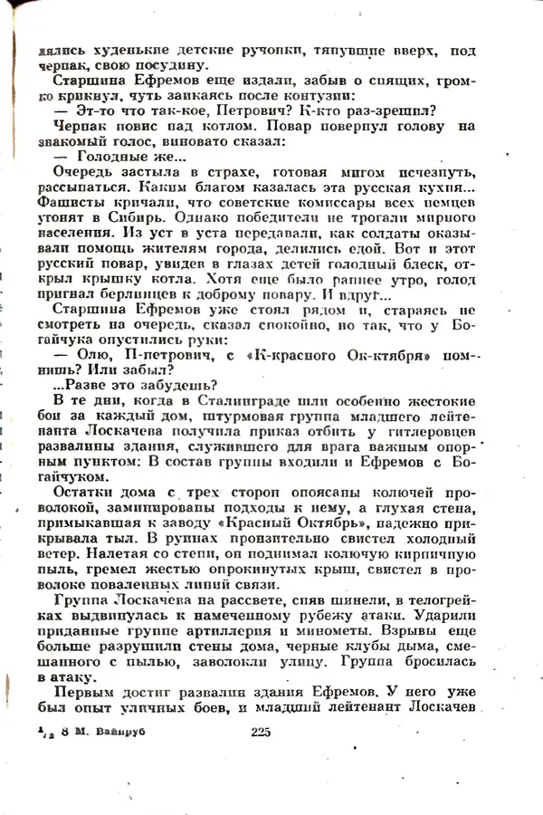 Матвей Вайнруб - Фронтовые судьбы - Страница № 231