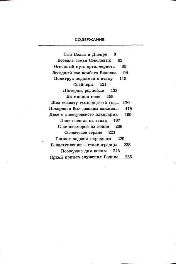 Матвей Вайнруб - Фронтовые судьбы - Страница № 266
