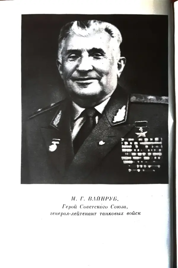 Матвей Вайнруб - Фронтовые судьбы - Страница № 6