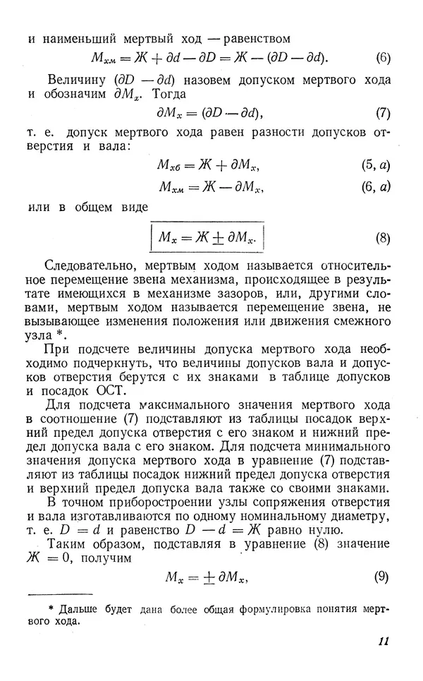 Виктор Блажчук - Выборка мертвого хода в узлах и кинематических соединениях в приборостроении - Страница № 12