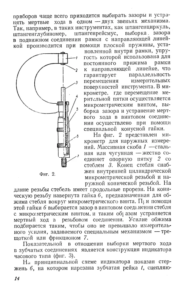 Виктор Блажчук - Выборка мертвого хода в узлах и кинематических соединениях в приборостроении - Страница № 15