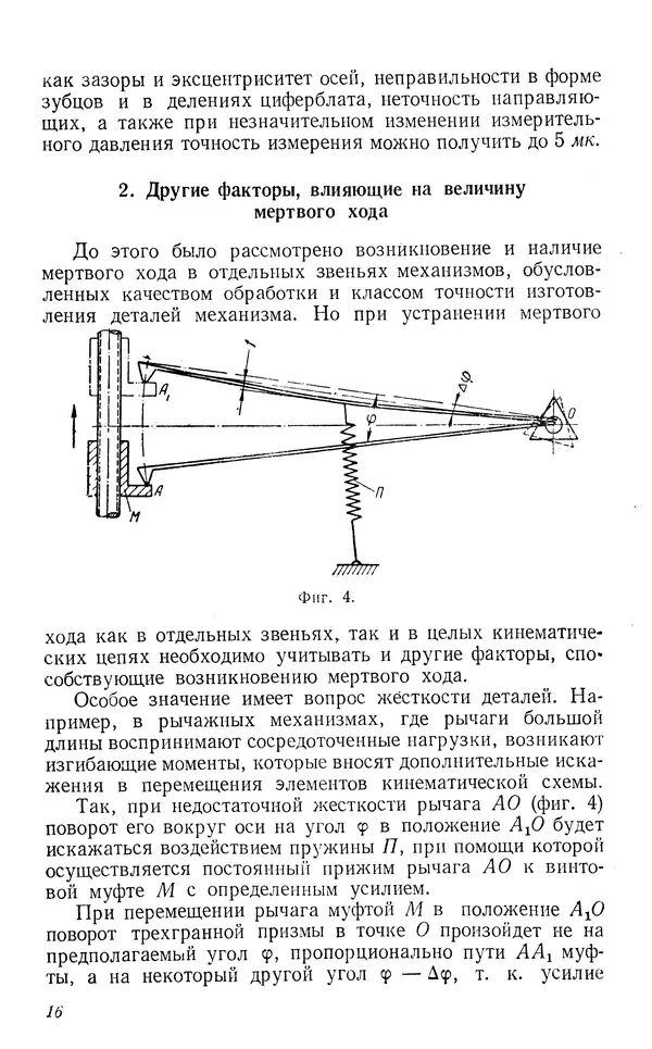 Виктор Блажчук - Выборка мертвого хода в узлах и кинематических соединениях в приборостроении - Страница № 17