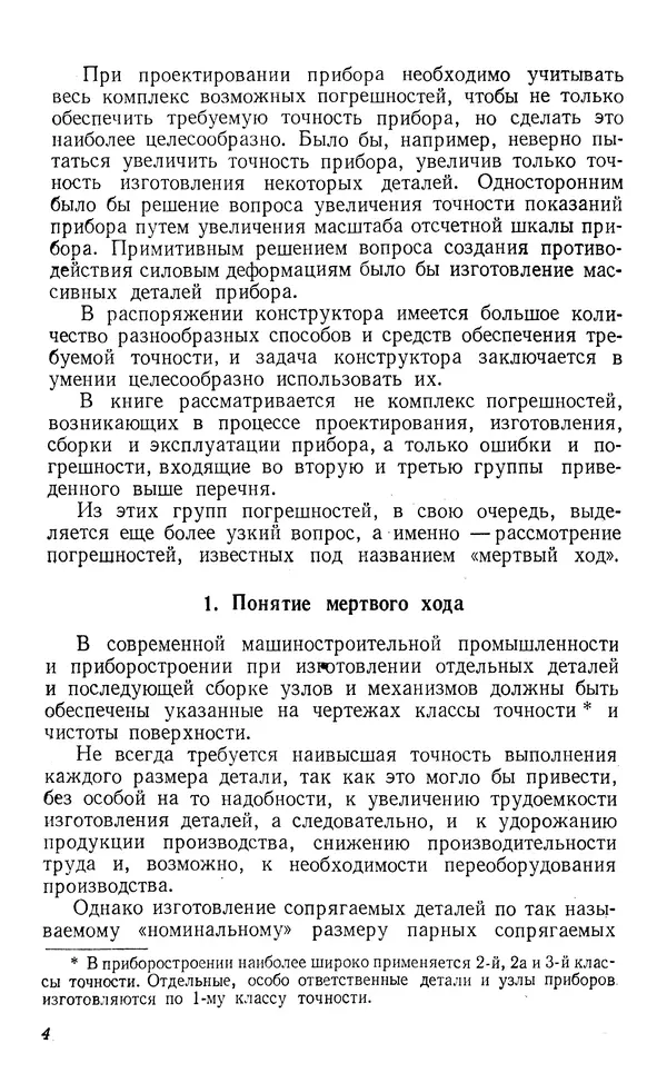 Виктор Блажчук - Выборка мертвого хода в узлах и кинематических соединениях в приборостроении - Страница № 5