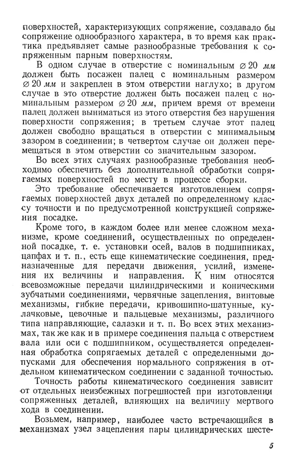 Виктор Блажчук - Выборка мертвого хода в узлах и кинематических соединениях в приборостроении - Страница № 6
