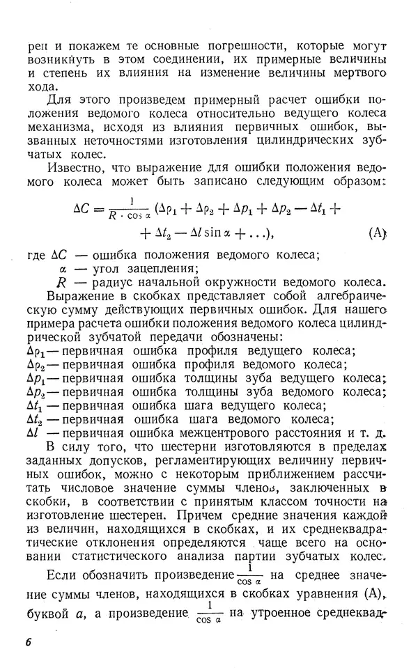 Виктор Блажчук - Выборка мертвого хода в узлах и кинематических соединениях в приборостроении - Страница № 7